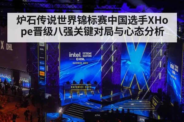 炉石传说世界锦标赛中国选手XHope晋级八强关键对局与心态分析 - kaiyun