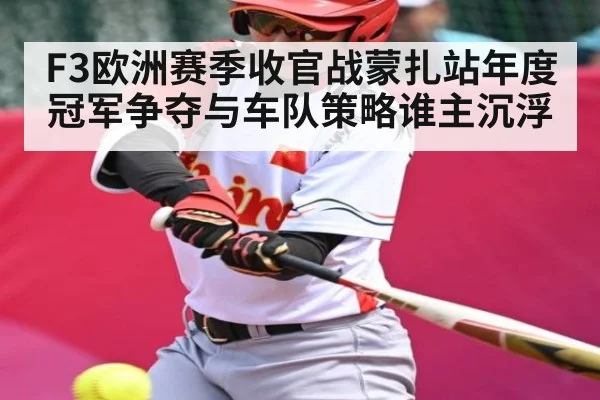 F3欧洲赛季收官战蒙扎站年度冠军争夺与车队策略谁主沉浮 - kaiyun