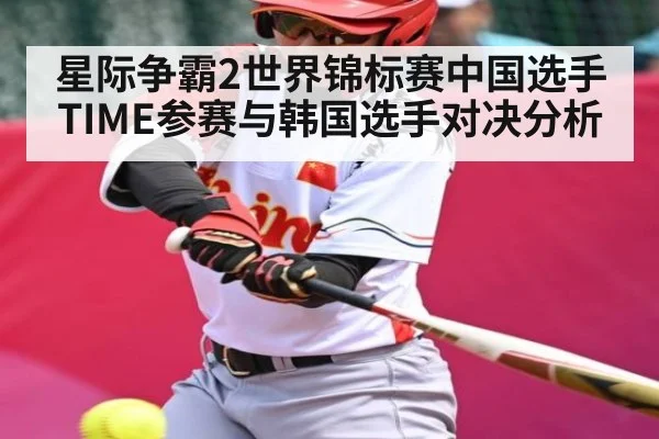 星际争霸2世界锦标赛中国选手TIME参赛与韩国选手对决分析