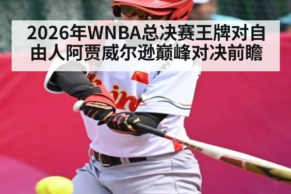 2026年WNBA总决赛王牌对自由人阿贾威尔逊巅峰对决前瞻